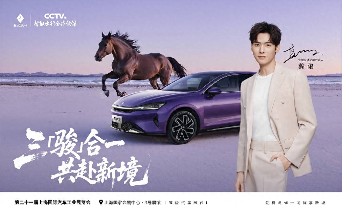 龔俊出任寶駿全球品牌代言人，三駿合一共赴愉悅出行新境
